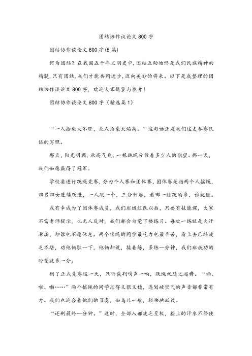 团结协作议论文800字