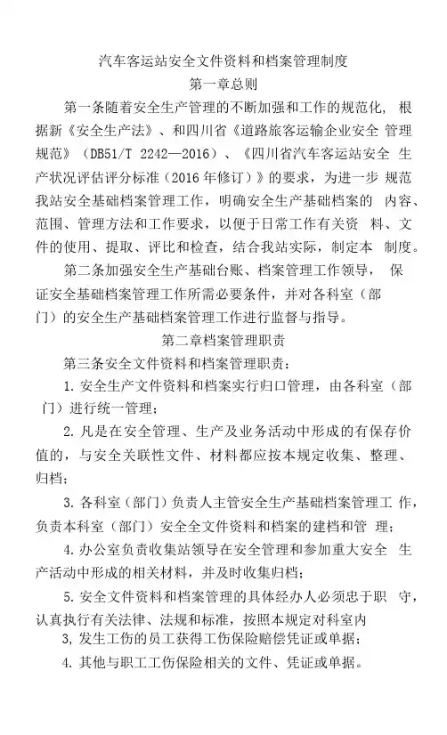 汽车客运站安全文件资料和档案管理制度(最新)