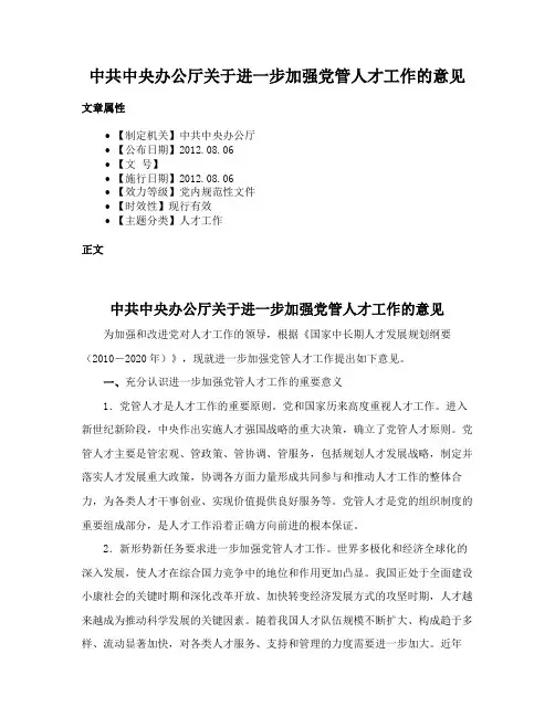 中共中央办公厅关于进一步加强党管人才工作的意见