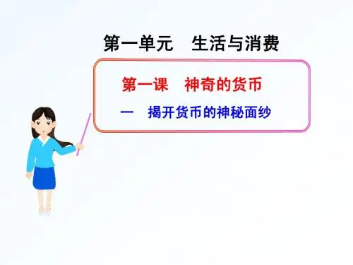 高一政治——1.1揭开货币的神秘面纱
