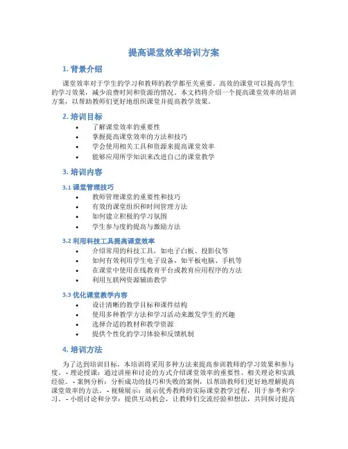 提高课堂效率培训方案