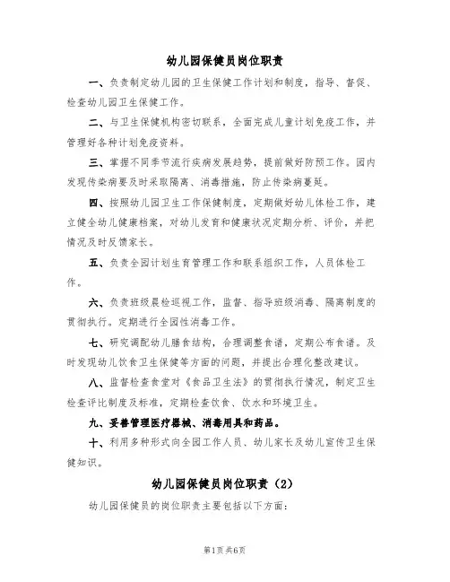 幼儿园保健员岗位职责(5篇)