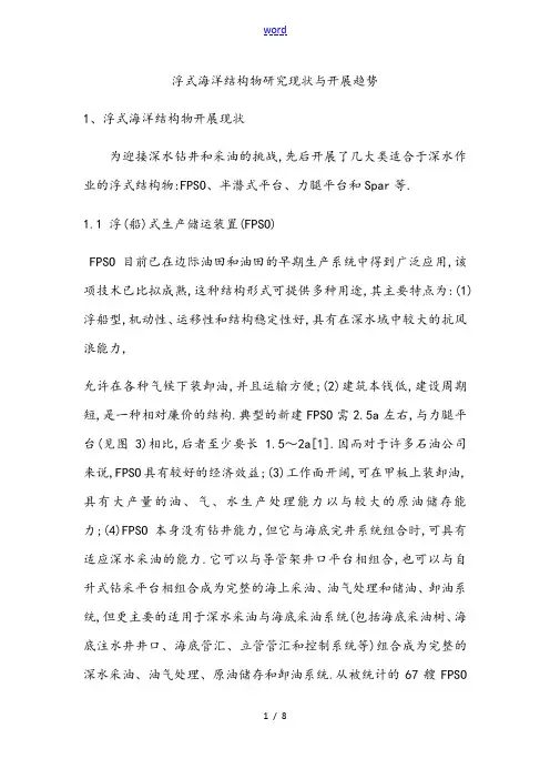 浮式海洋结构物研究现状及发展趋势