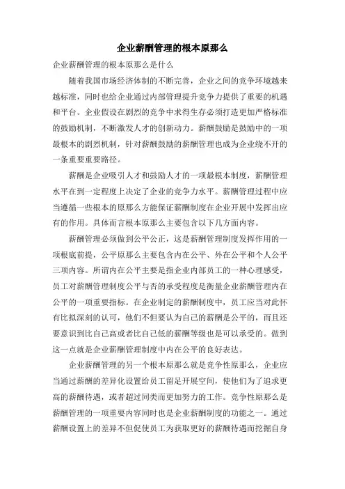 企业薪酬管理的基本原则