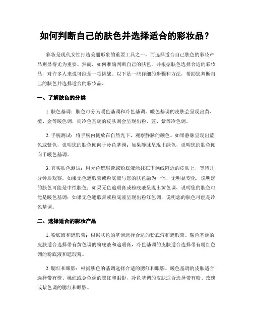 如何判断自己的肤色并选择适合的彩妆品？