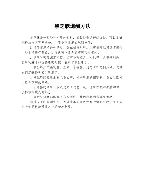 黑芝麻炮制方法