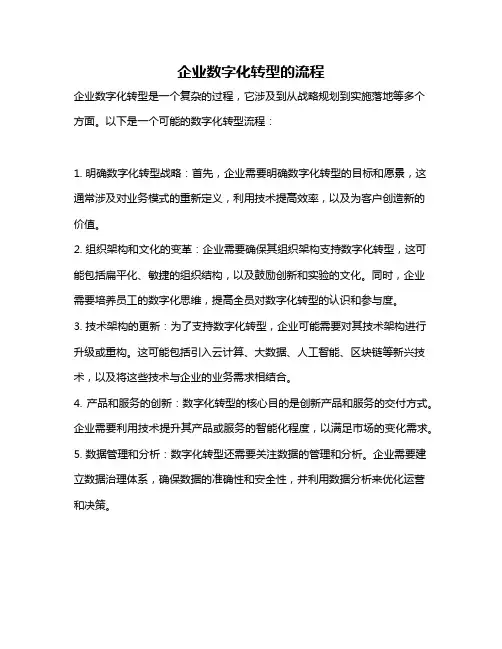 企业数字化转型的流程