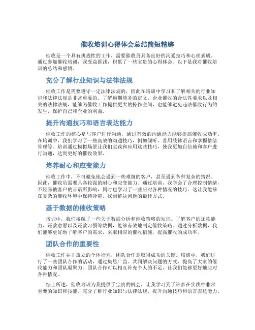催收培训心得体会总结简短精辟