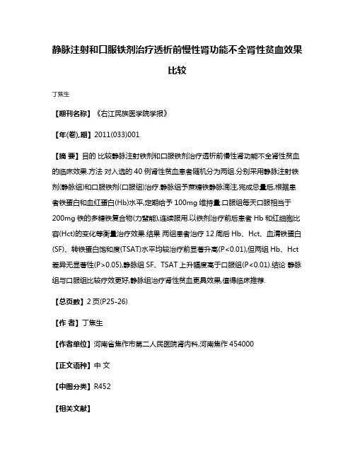静脉注射和口服铁剂治疗透析前慢性肾功能不全肾性贫血效果比较
