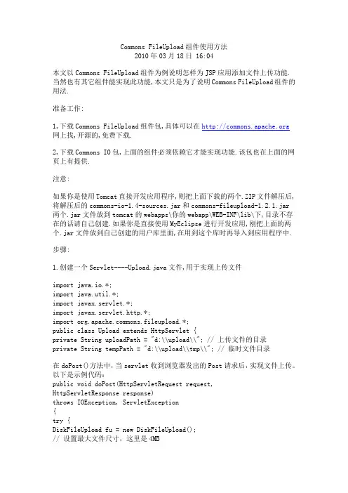 Commons FileUpload组件使用方法