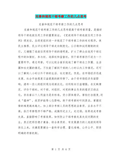 完善和规范干部考察工作的几点思考