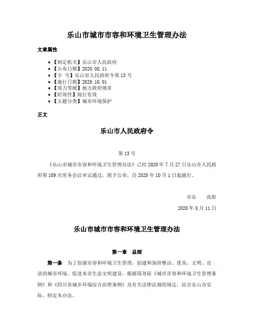 乐山市城市市容和环境卫生管理办法