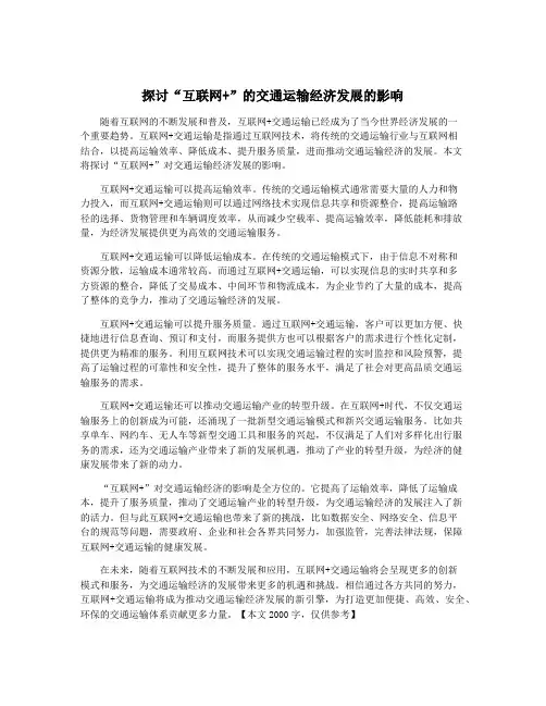 探讨“互联网+”的交通运输经济发展的影响