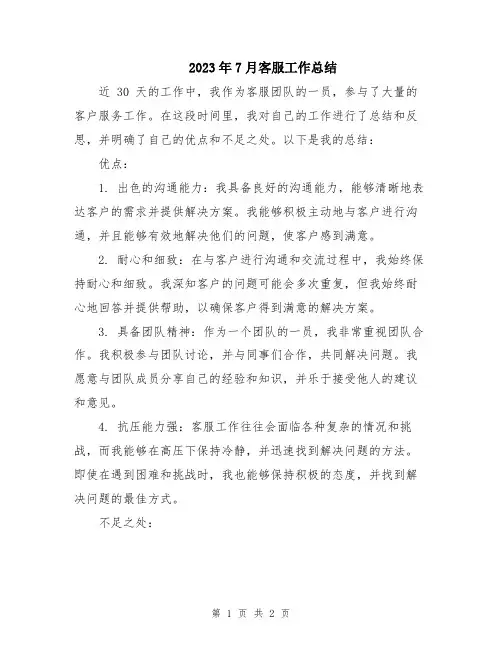 2023年7月客服工作总结