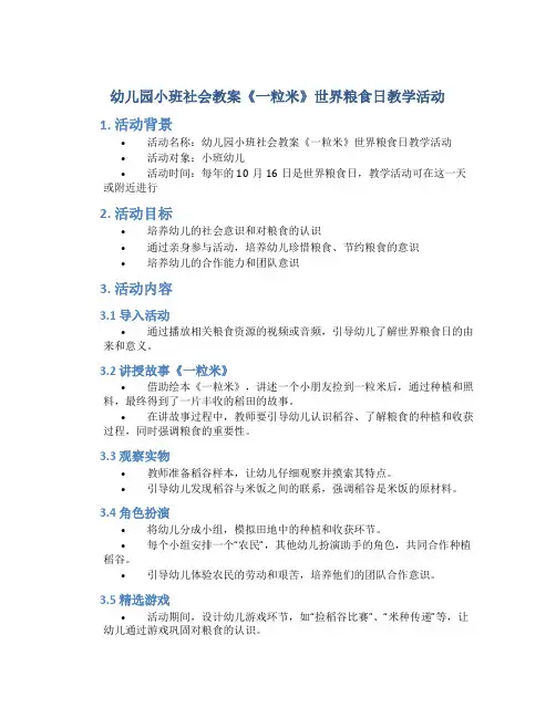 幼儿园小班社会教案《一粒米》世界粮食日教学活动