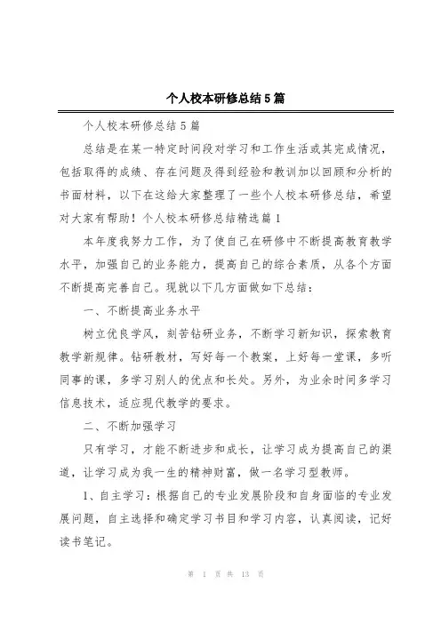 个人校本研修总结5篇