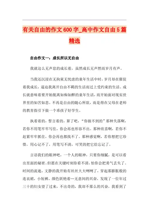 有关自由的作文600字_高中作文自由5篇精选