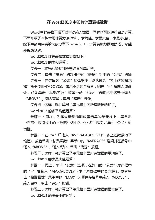 在word2013中如何计算表格数据