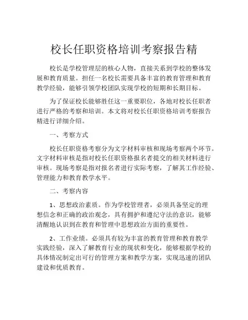 校长任职资格培训考察报告精