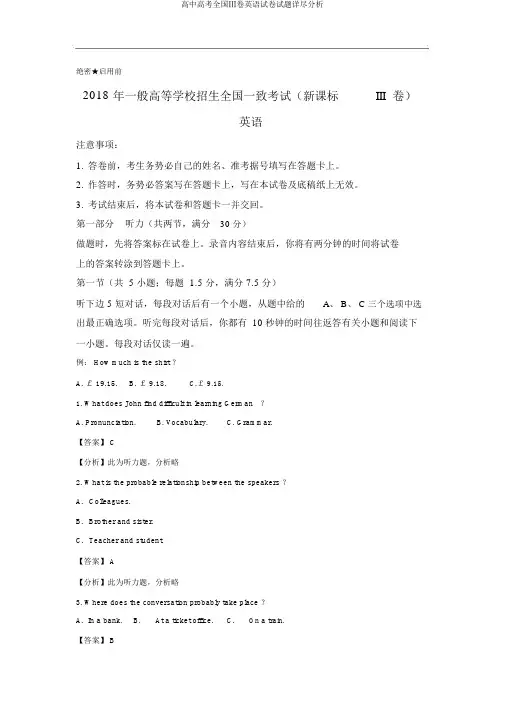 高中高考全国Ⅲ卷英语试卷试题详细解析