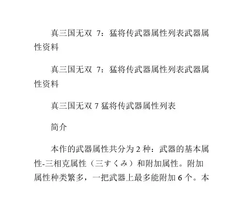 真三国无双7：猛将传武器属性列表武器属性资料