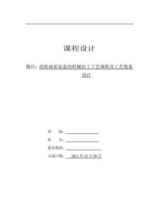 齿轮油泵泵盖的机械加工工艺规程及工艺装备设计设计说明书