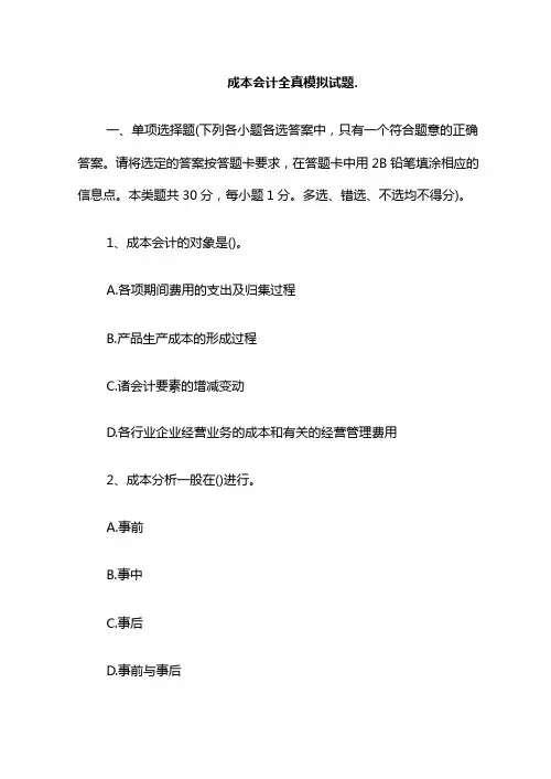成本会计全真模拟试题