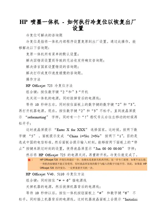 HP 喷墨一体机 - 如何执行冷复位以恢复出厂设置