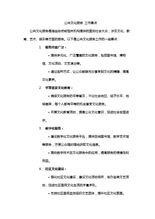 公共文化服务 工作要点