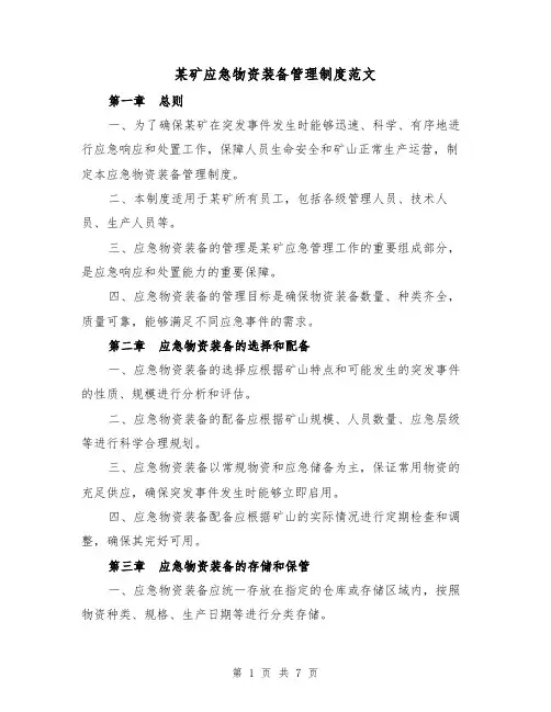 某矿应急物资装备管理制度范文(3篇)