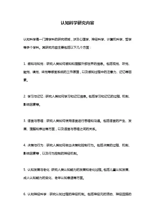 认知科学研究内容