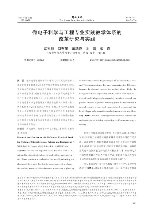 微电子科学与工程专业实践教学体系的改革研究与实践