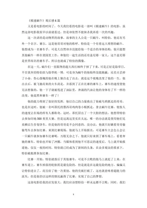 《极速蜗牛》观后感6篇(最新)