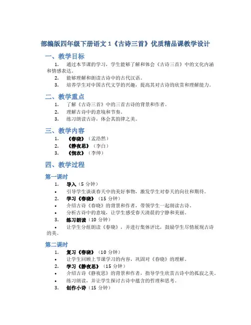 部编版四年级下册语文1《古诗三首》优质精品课教学设计