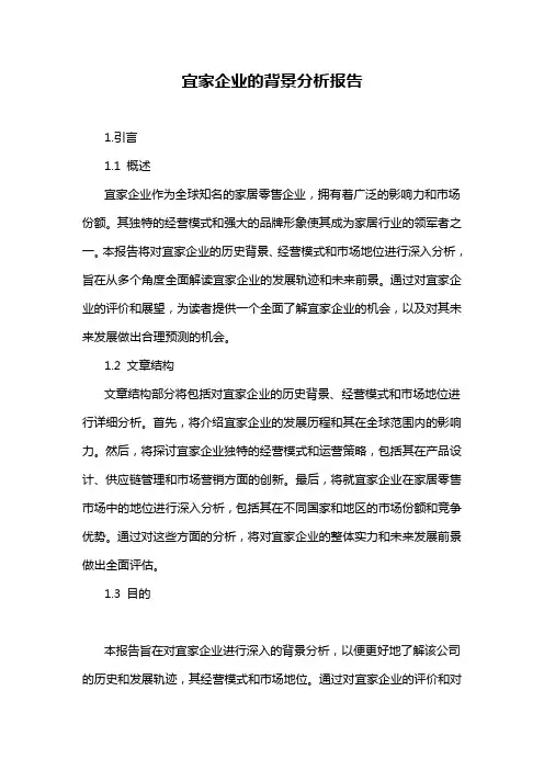 宜家企业的背景分析报告