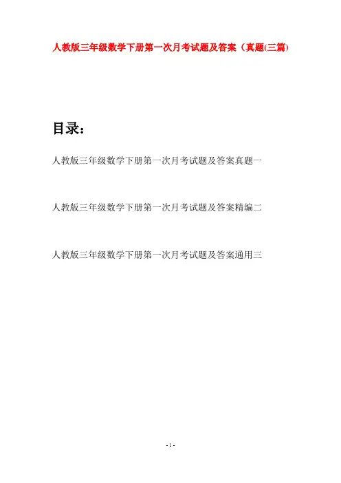 人教版三年级数学下册第一次月考试题及答案真题(三篇)