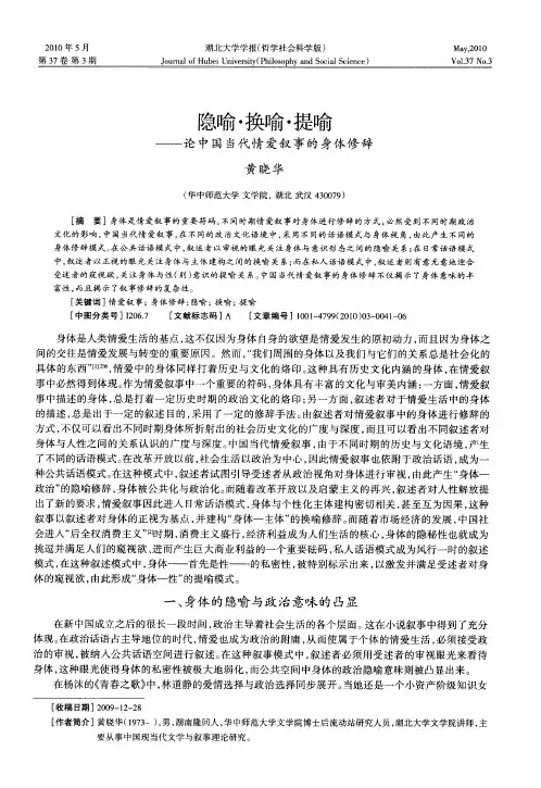 隐喻·换喻·提喻——论中国当代情爱叙事的身体修辞