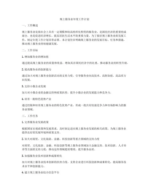 规上服务业年度工作计划