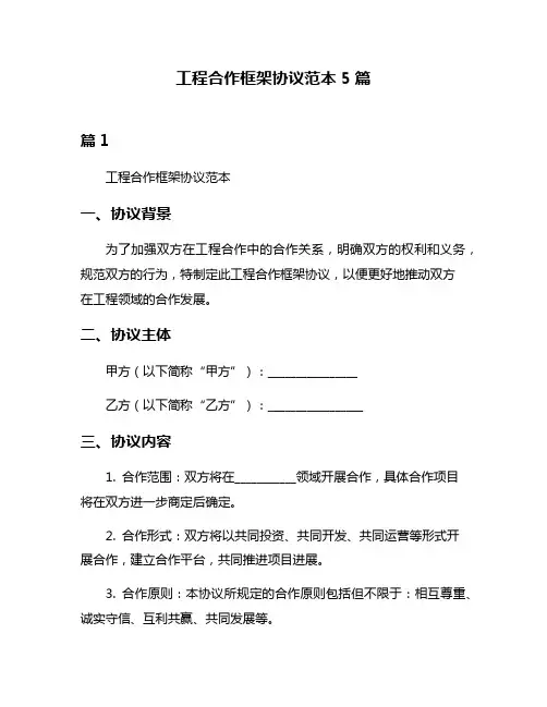工程合作框架协议范本5篇