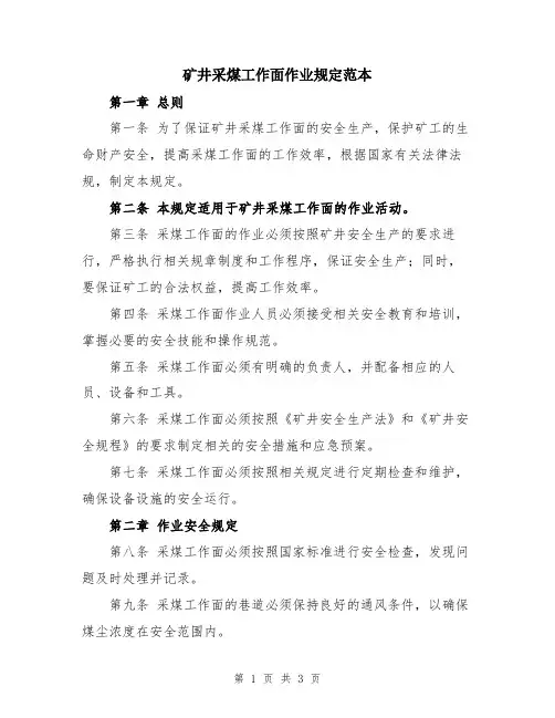 矿井采煤工作面作业规定范本