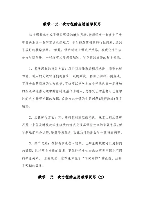 数学一元一次方程的应用教学反思（2篇）