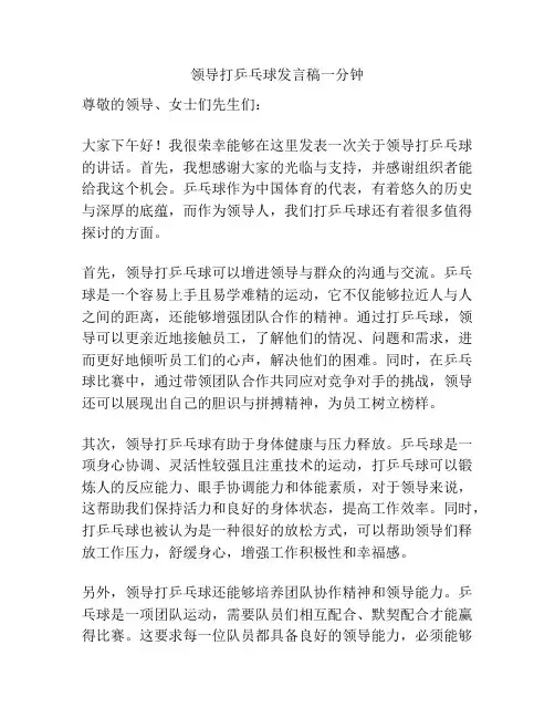 领导打乒乓球发言稿一分钟