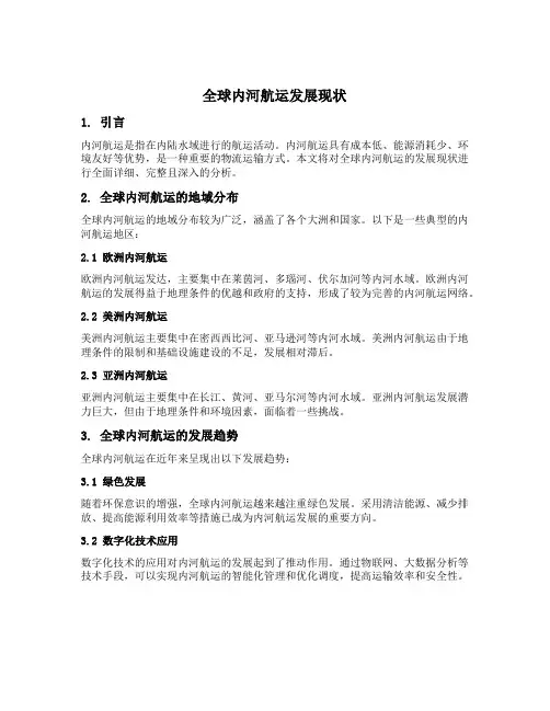 全球内河航运发展现状