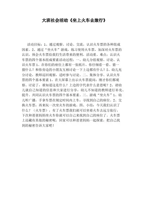 大班社会活动《坐上火车去旅行》