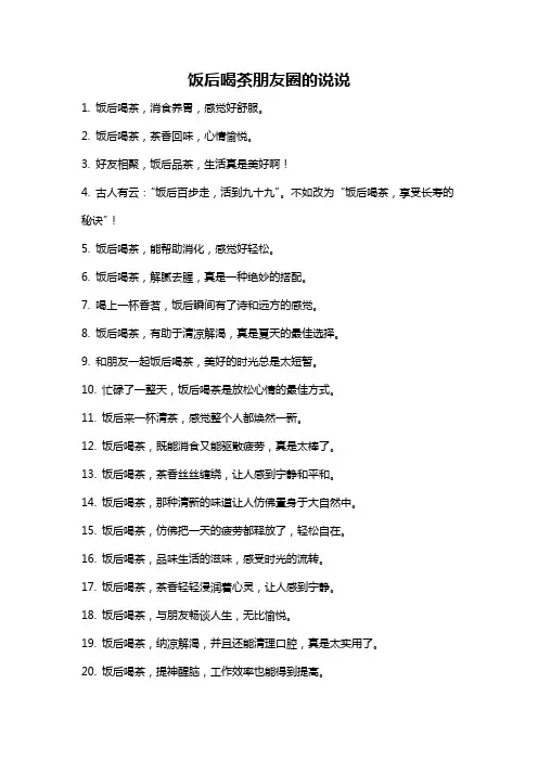 饭后喝茶朋友圈的说说