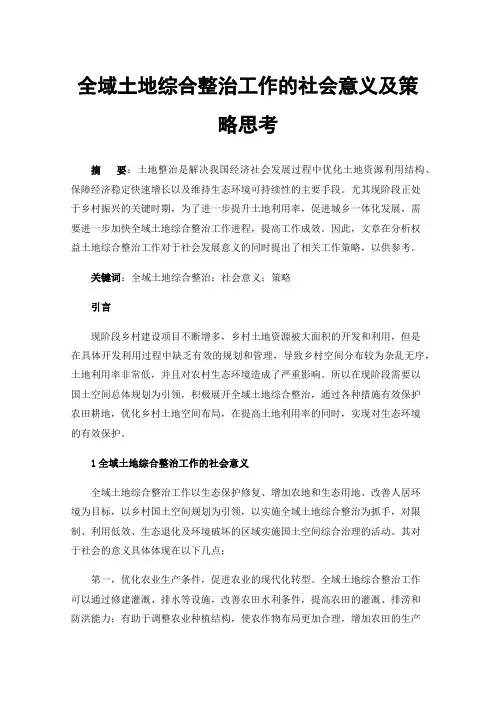 全域土地综合整治工作的社会意义及策略思考