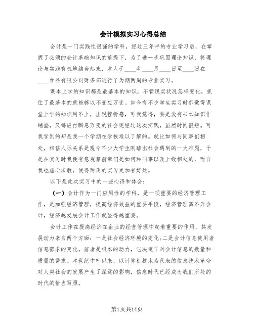 会计模拟实习心得总结(6篇)
