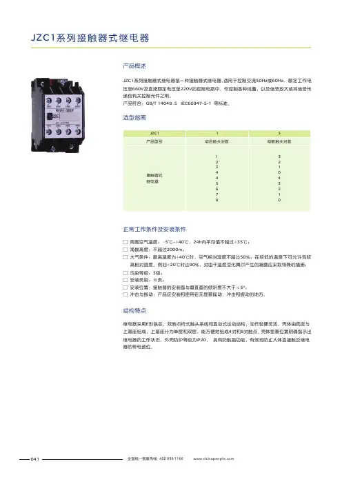 人民电器 JZC1 系列接触器式继电器 产品说明书