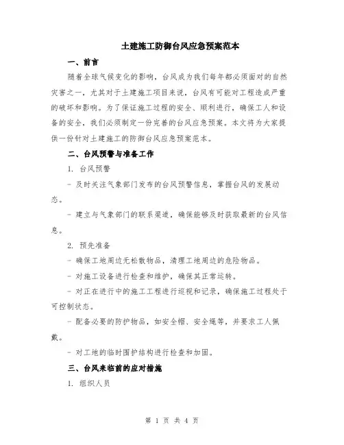 土建施工防御台风应急预案范本