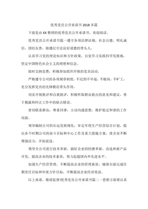 优秀党员公开承诺书2018多篇